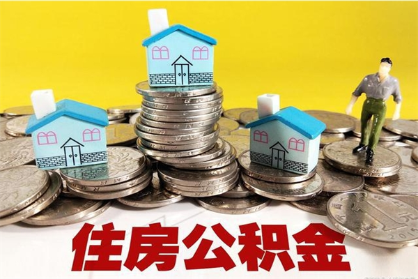 焦作住房公积金封存如何取（住房公积金封存后提取流程）