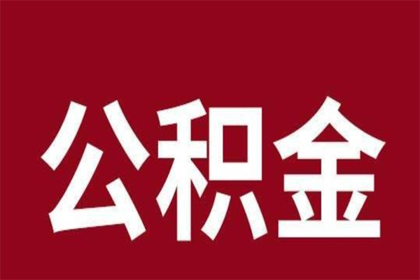 焦作本地人提公积金（本地人怎么提公积金）