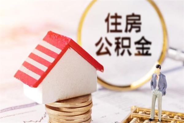 焦作公积金非住房支取（公积金非住房提取多长时间）