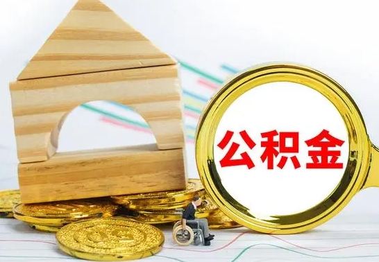 焦作公积金多少可以提出（住房公积金满多少可以提现）